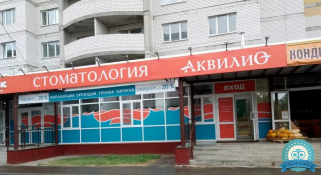 Стоматология Аквилио на Победной