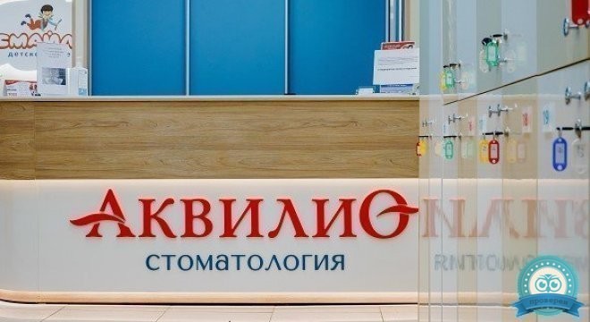 Стоматология Аквилио на Победной