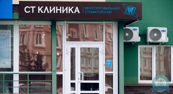 СТ Клиника