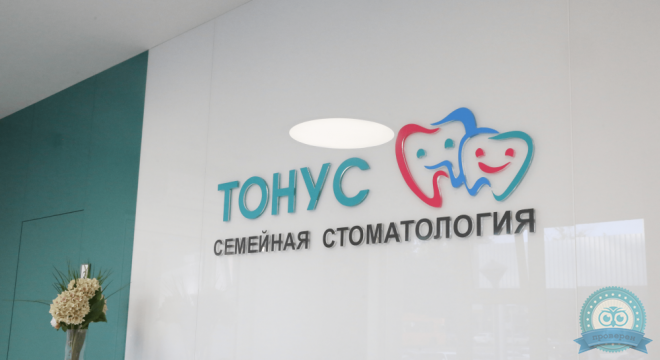 Тонус Семейная стоматология