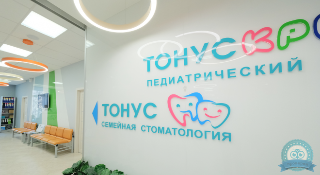 Тонус Семейная стоматология