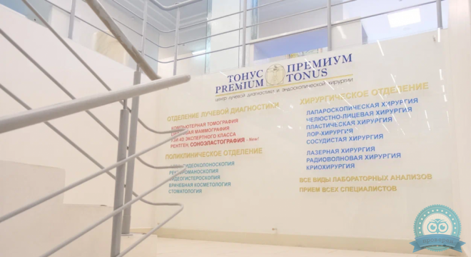 Центр лучевой диагностики и эндоскопической хирургии Тонус Премиум, ул. Большая Покровская