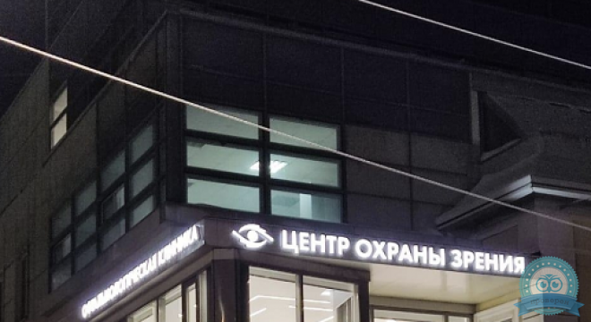 Центр Охраны Зрения