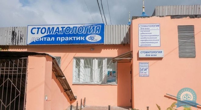 Стоматология Дентал-Практик