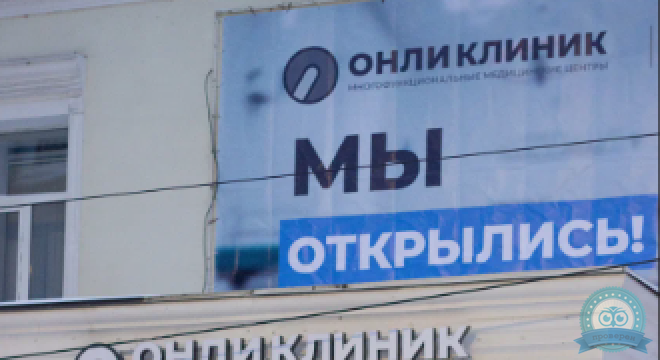 Онли Клиник на Советской