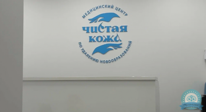 Медицинский центр Чистая кожа на Родионова
