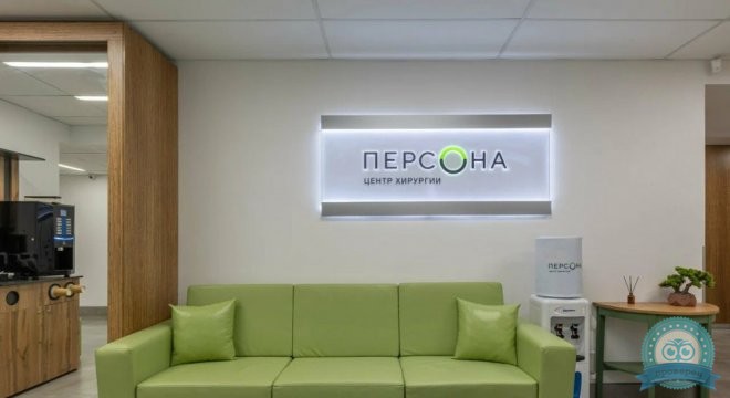 Центр хирургии Персона на Большой Печерской