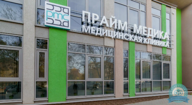 Клиника Прайм Медика