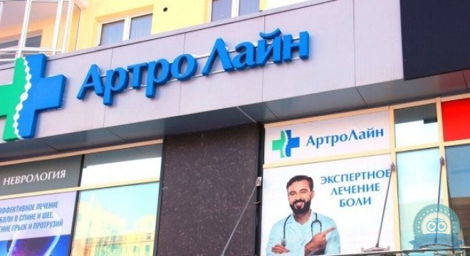 АртроЛайн Нижний Новгород