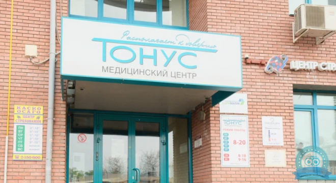 Сеть медицинских клиник Тонус, ул. Коминтерна