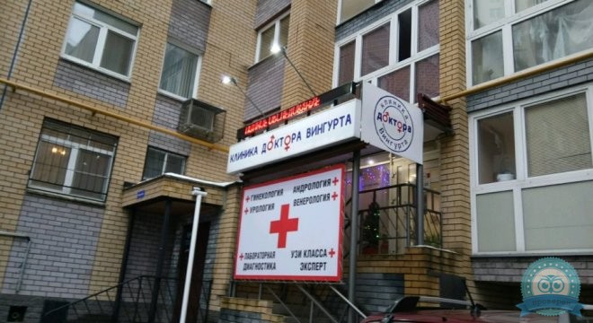 Клиника доктора Вингурта