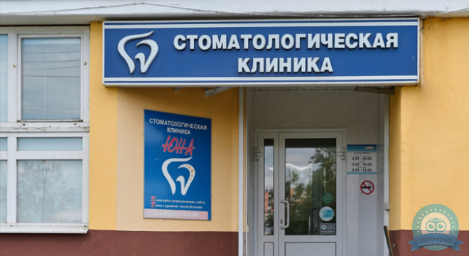 Стоматологическая клиника Юна на Народной