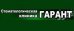 Стоматологическая клиника «Гарант»