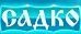 Лечебно-диагностический центр «Садко»