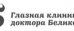 Глазная клиника доктора Беликовой