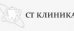СТ Клиника